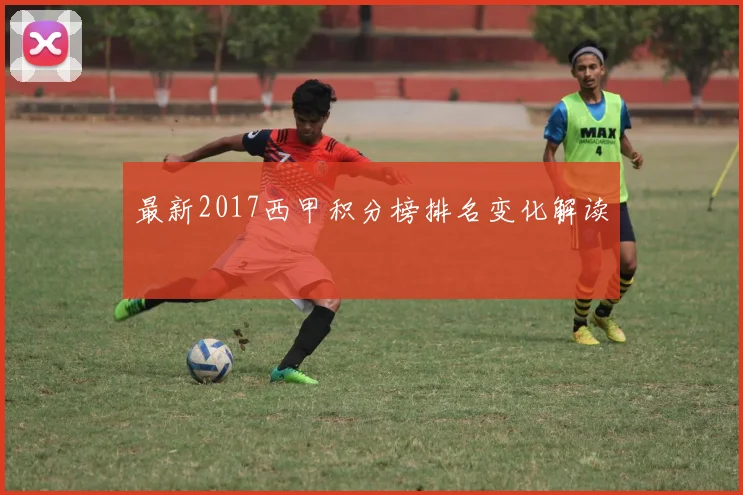 最新2017西甲积分榜排名变化解读