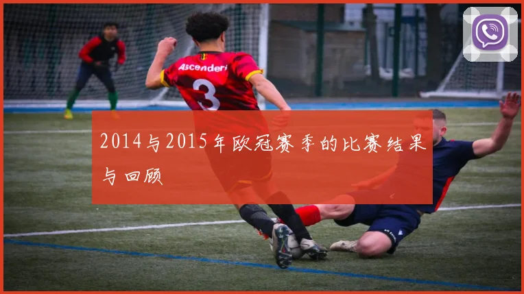 2014与2015年欧冠赛季的比赛结果与回顾