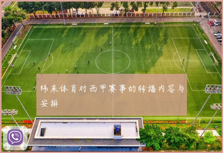 纬来体育对西甲赛事的转播内容与安排