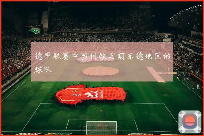 德甲联赛中为何缺乏前东德地区的球队
