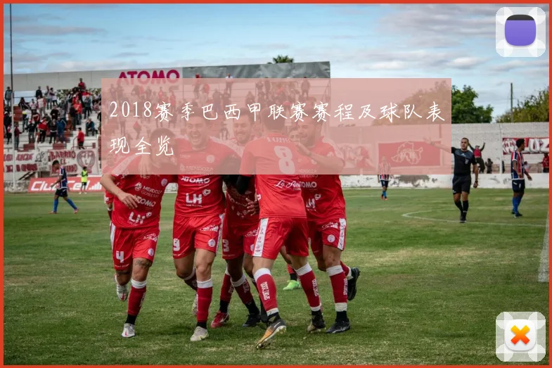 2018赛季巴西甲联赛赛程及球队表现全览