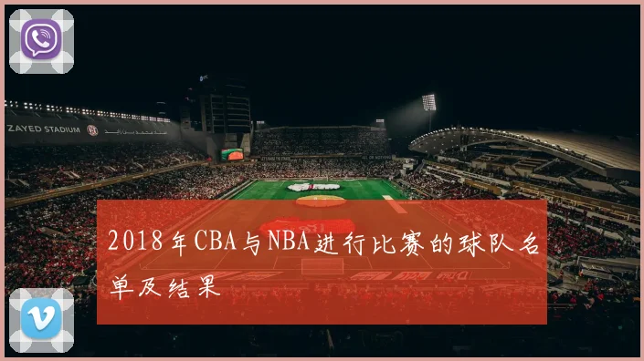 2018年CBA与NBA进行比赛的球队名单及结果