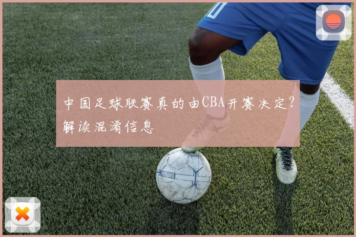 中国足球联赛真的由CBA开赛决定?解读混淆信息