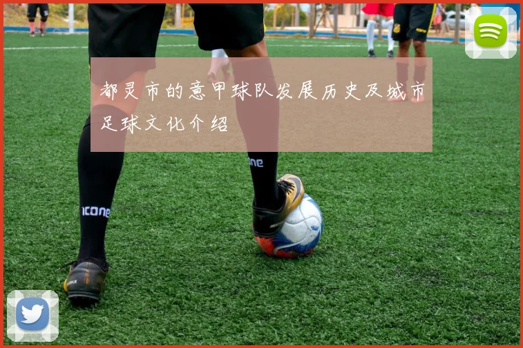 都灵市的意甲球队发展历史及城市足球文化介绍