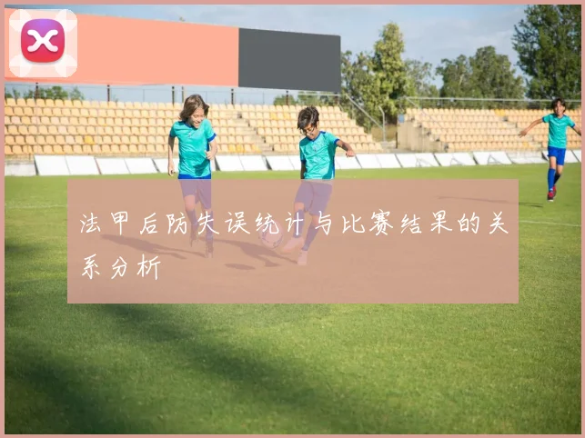 法甲后防失误统计与比赛结果的关系分析