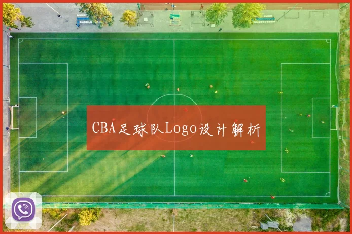 CBA足球队Logo设计解析