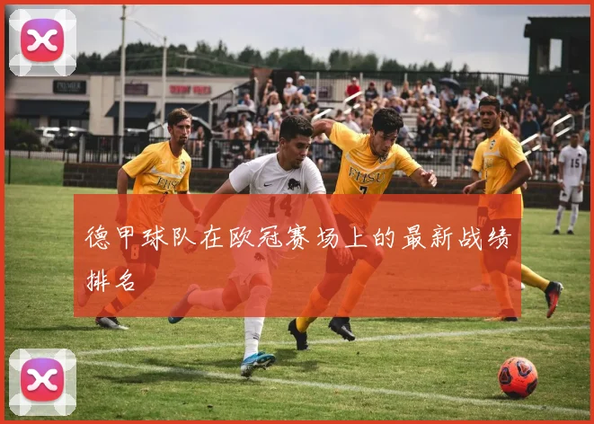 德甲球队在欧冠赛场上的最新战绩排名