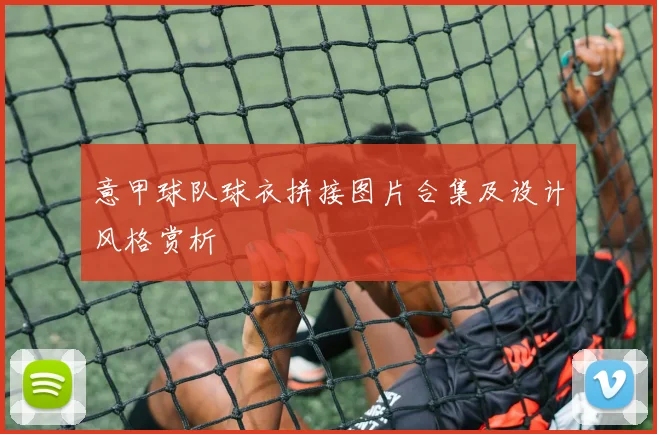 意甲球队球衣拼接图片合集及设计风格赏析