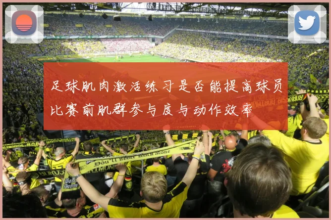 足球肌肉激活练习是否能提高球员比赛前肌群参与度与动作效率