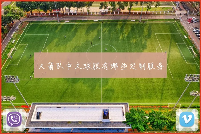 火箭队中文球服有哪些定制服务