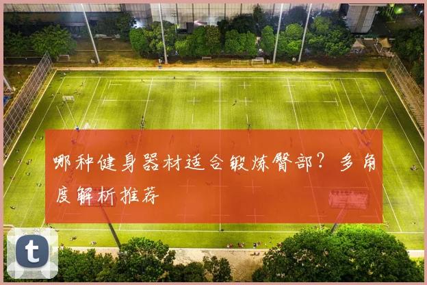 哪种健身器材适合锻炼臀部？多角度解析推荐