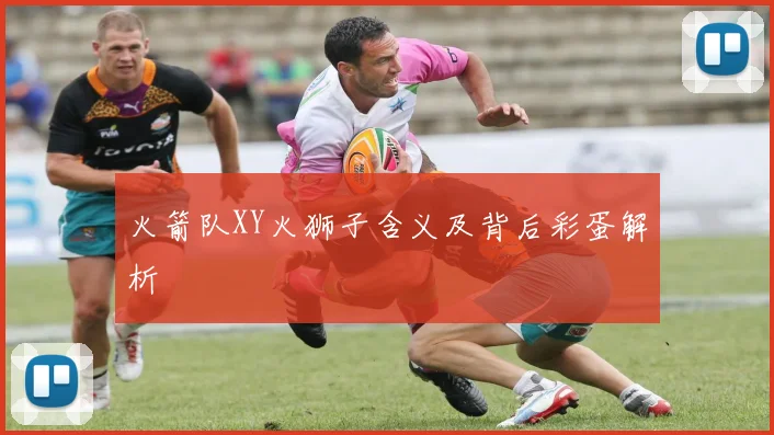 火箭队XY火狮子含义及背后彩蛋解析