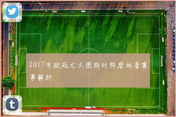 2017年欧冠尤文图斯对阵摩纳哥赛事解析