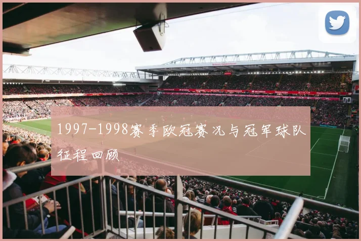 1997-1998赛季欧冠赛况与冠军球队征程回顾