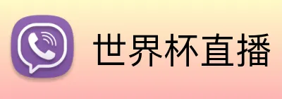 世界杯直播 Logo