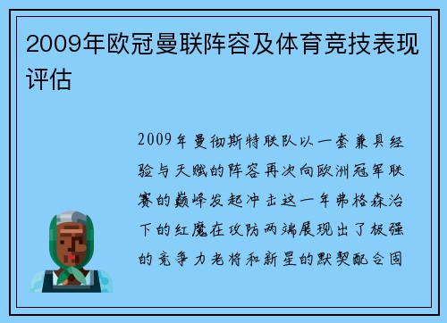 2009年欧冠曼联阵容及体育竞技表现评估