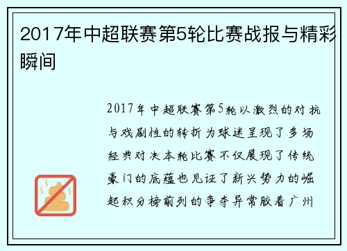 2017年中超联赛第5轮比赛战报与精彩瞬间