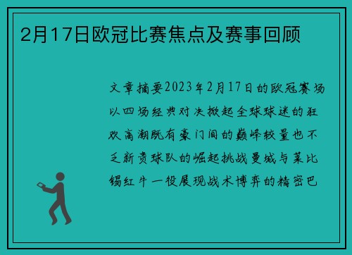 2月17日欧冠比赛焦点及赛事回顾
