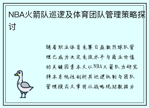 NBA火箭队巡逻及体育团队管理策略探讨