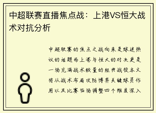中超联赛直播焦点战：上港VS恒大战术对抗分析