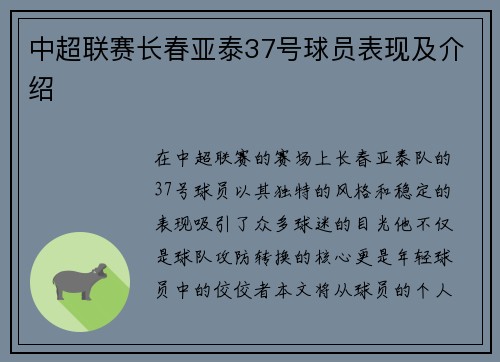 中超联赛长春亚泰37号球员表现及介绍