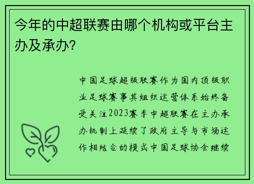 今年的中超联赛由哪个机构或平台主办及承办？