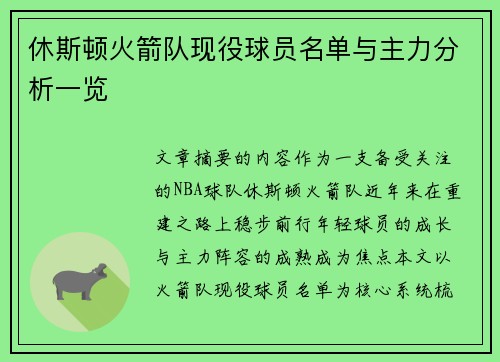 休斯顿火箭队现役球员名单与主力分析一览