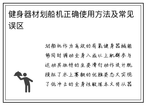 健身器材划船机正确使用方法及常见误区