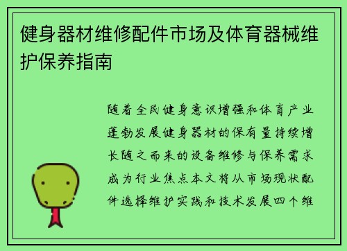 健身器材维修配件市场及体育器械维护保养指南