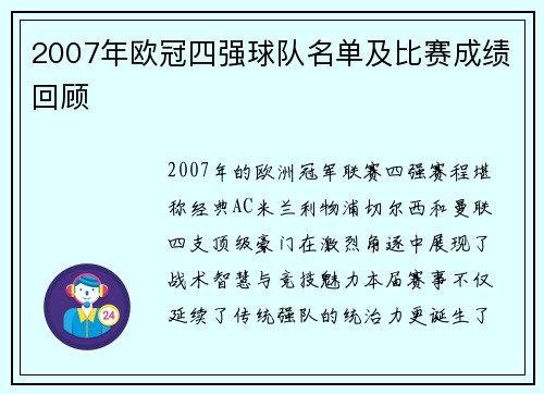 2007年欧冠四强球队名单及比赛成绩回顾