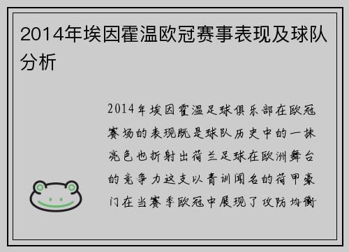 2014年埃因霍温欧冠赛事表现及球队分析