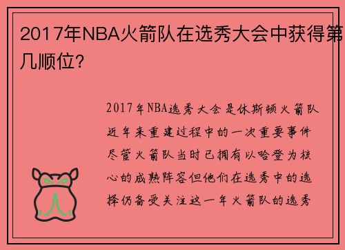 2017年NBA火箭队在选秀大会中获得第几顺位？