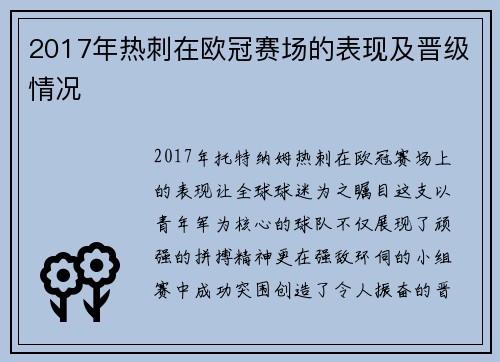 2017年热刺在欧冠赛场的表现及晋级情况