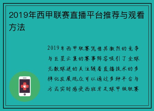 2019年西甲联赛直播平台推荐与观看方法