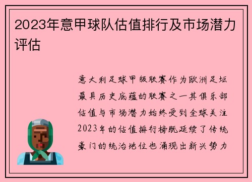 2023年意甲球队估值排行及市场潜力评估