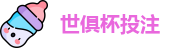2025世界俱乐部杯